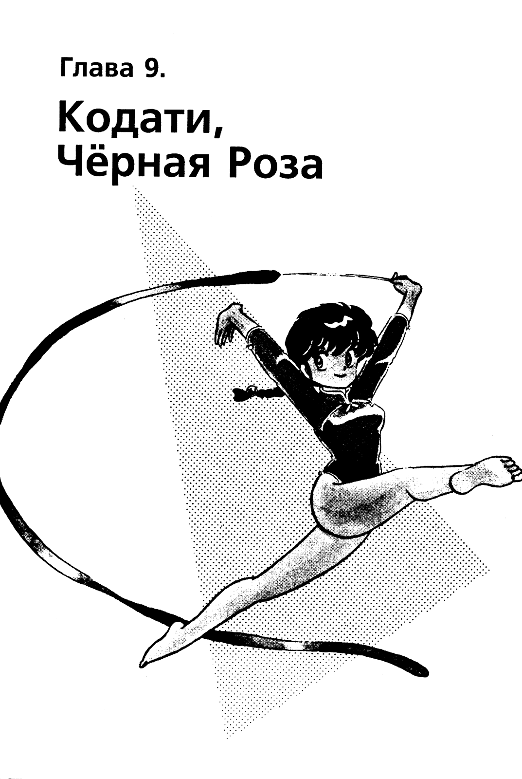 Манга Ранма 1/2 - Глава 17 Страница 1