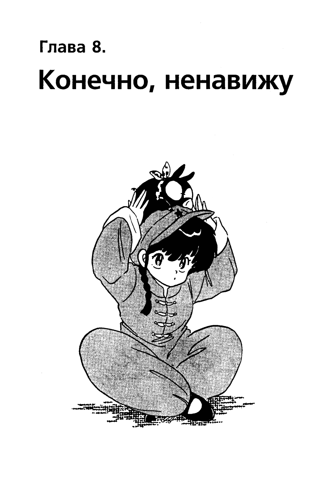 Манга Ранма 1/2 - Глава 16 Страница 1