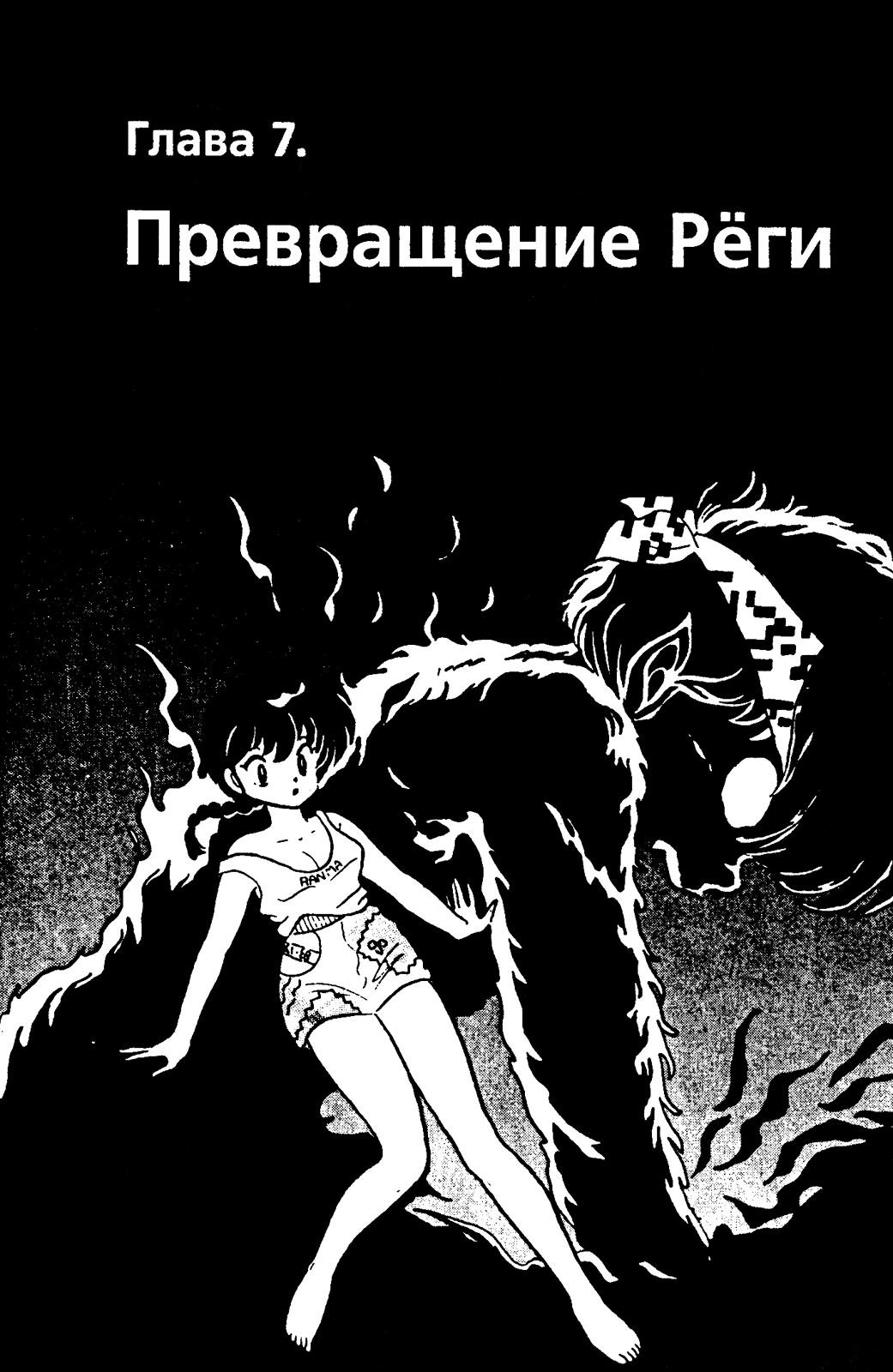 Манга Ранма 1/2 - Глава 15 Страница 1