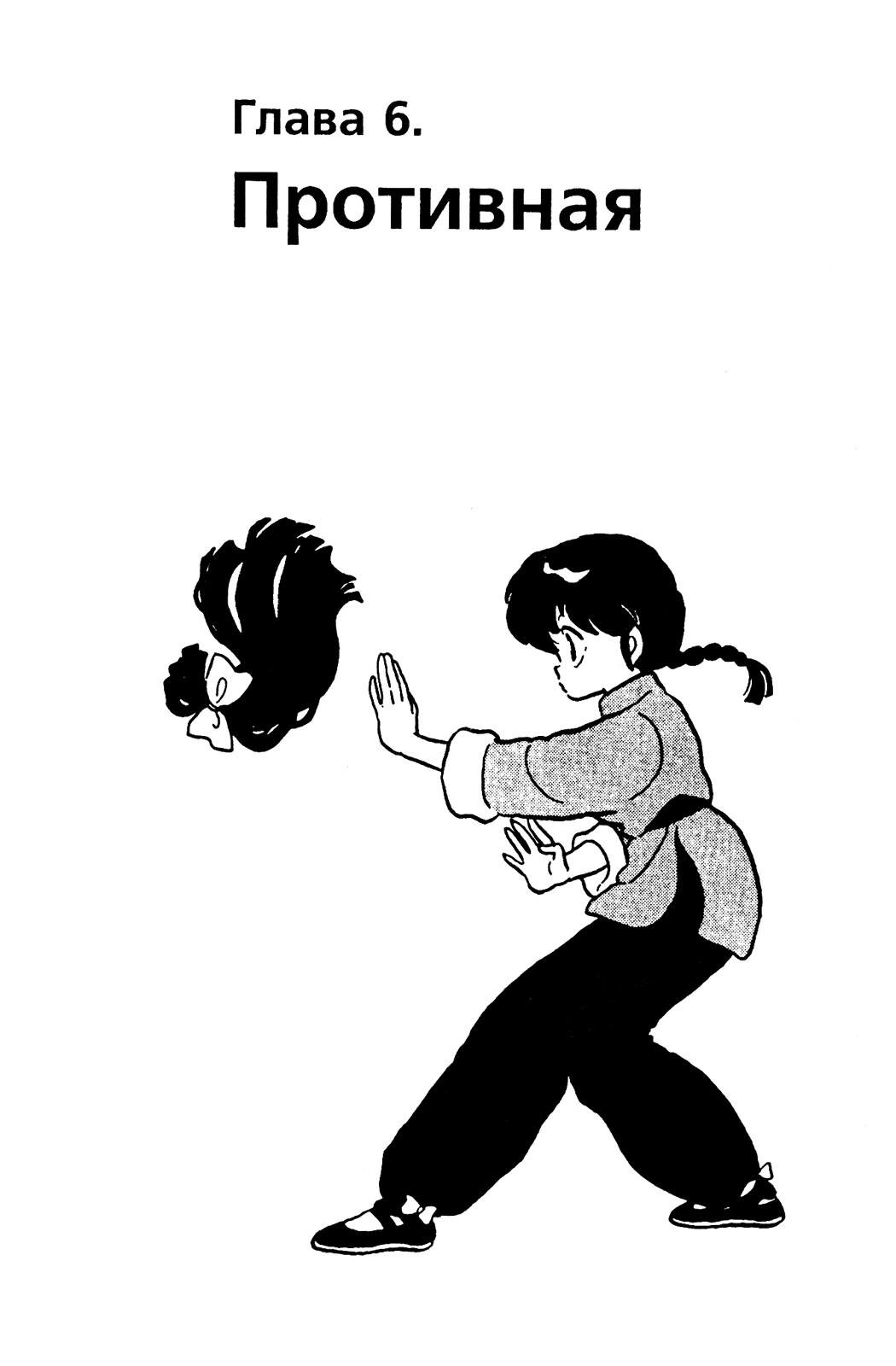 Манга Ранма 1/2 - Глава 14 Страница 1