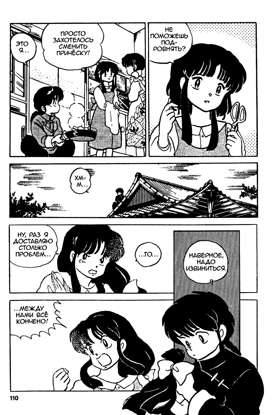 Манга Ранма 1/2 - Глава 14 Страница 6