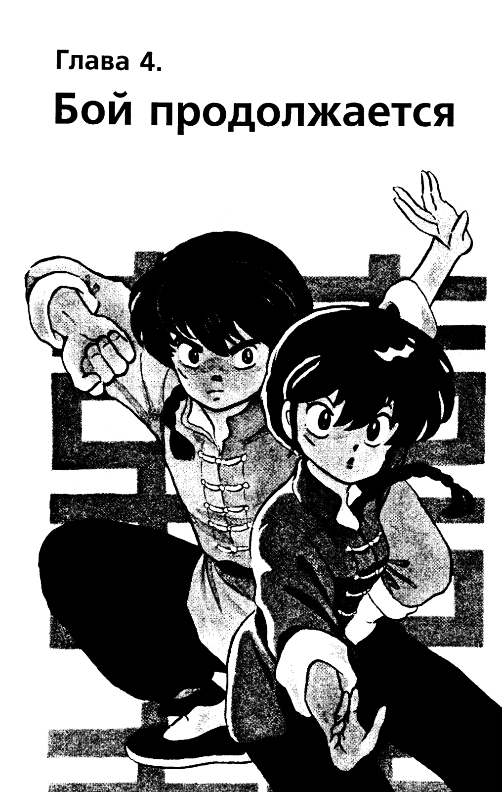 Манга Ранма 1/2 - Глава 12 Страница 1