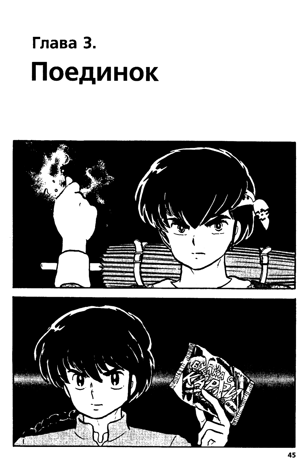 Манга Ранма 1/2 - Глава 11 Страница 1