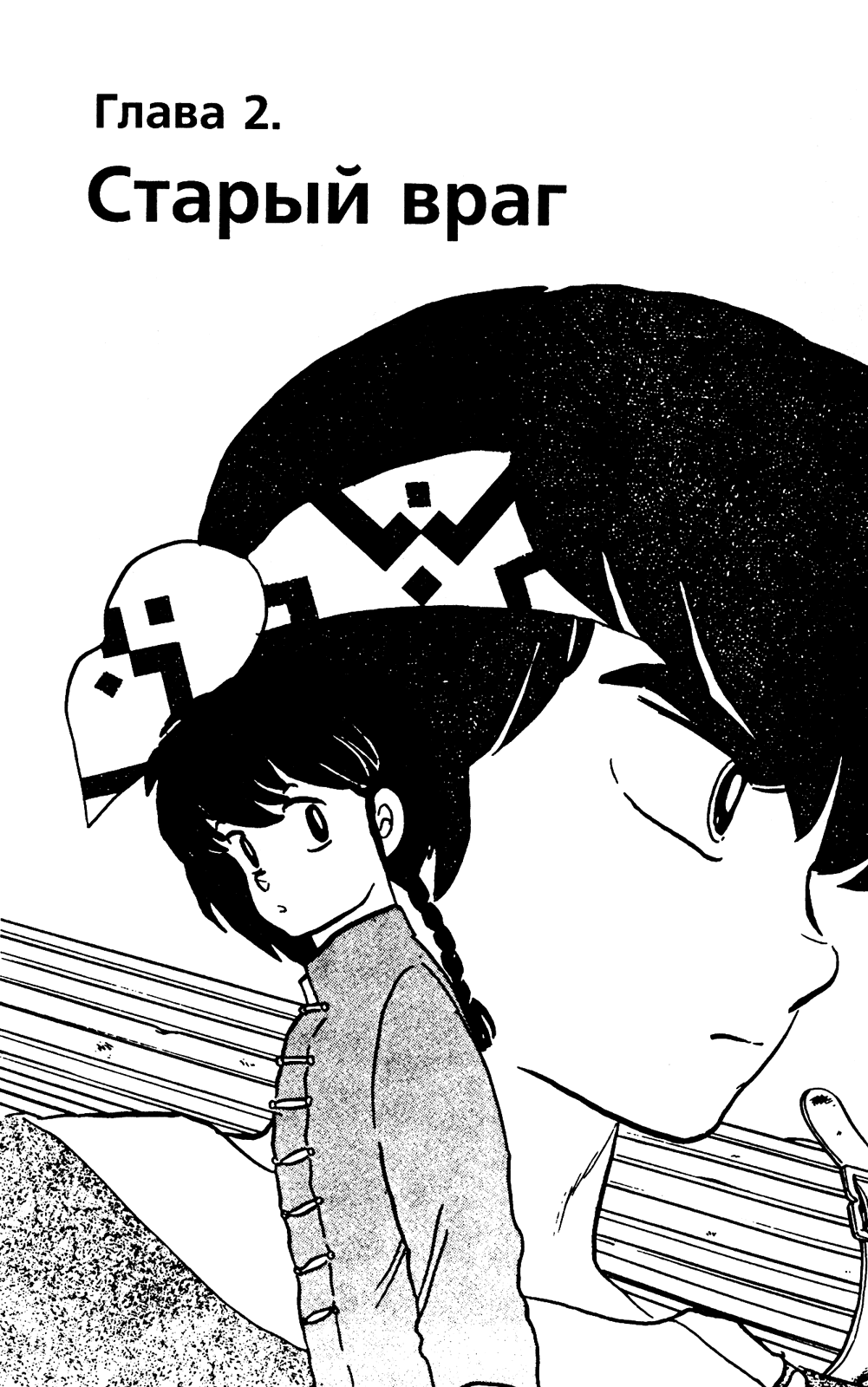 Манга Ранма 1/2 - Глава 10 Страница 1