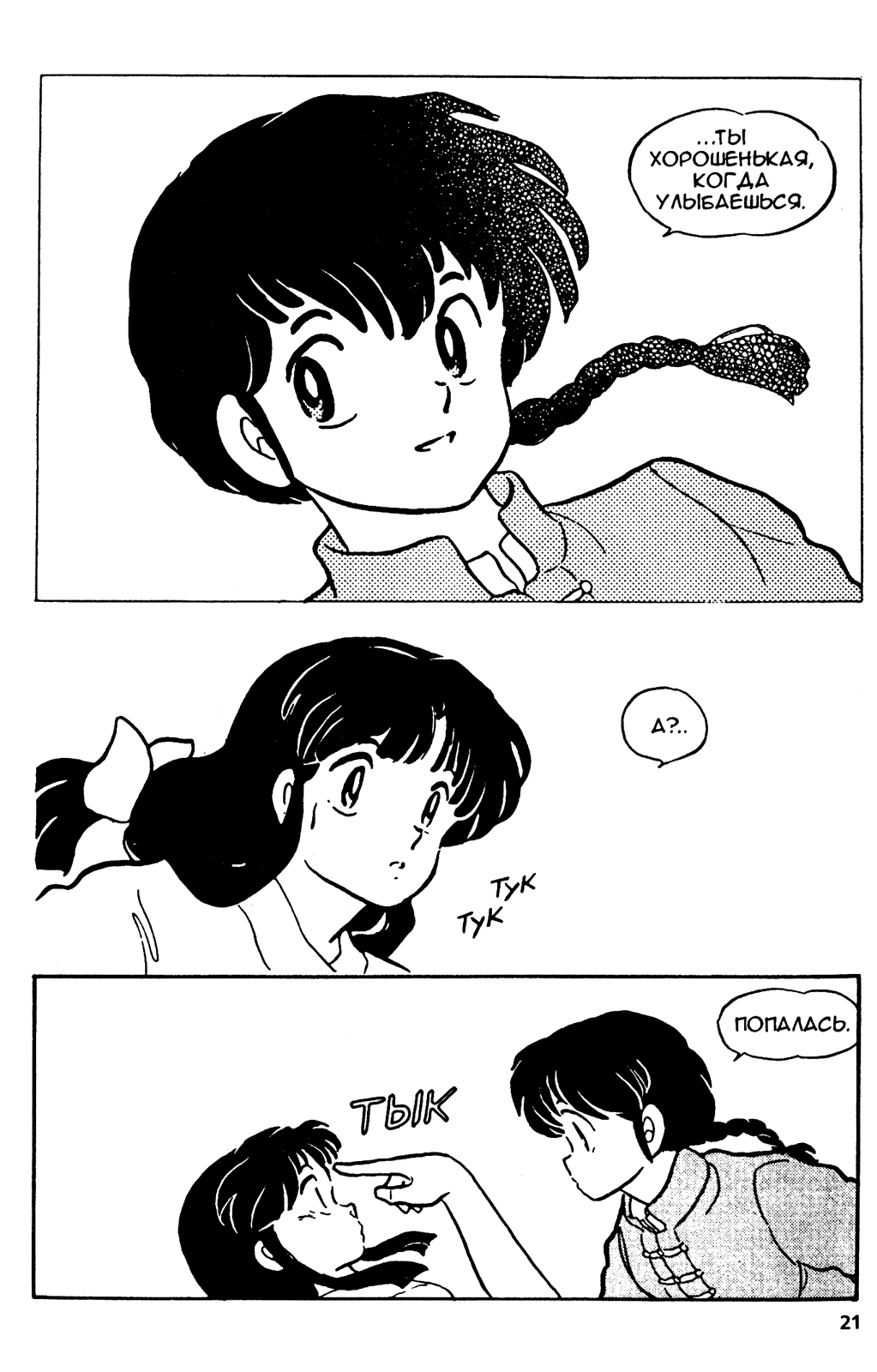 Манга Ранма 1/2 - Глава 9 Страница 22