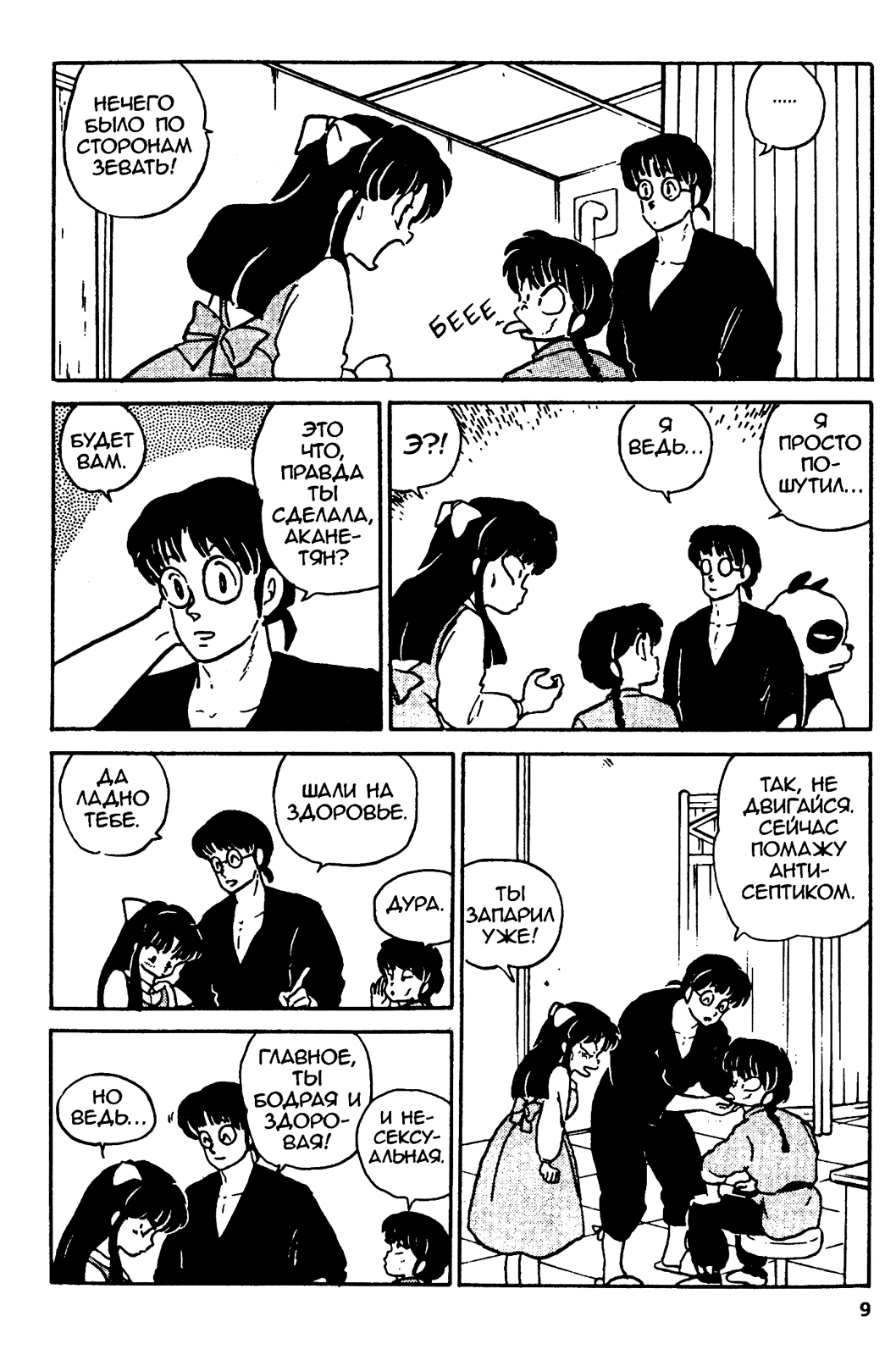 Манга Ранма 1/2 - Глава 9 Страница 10