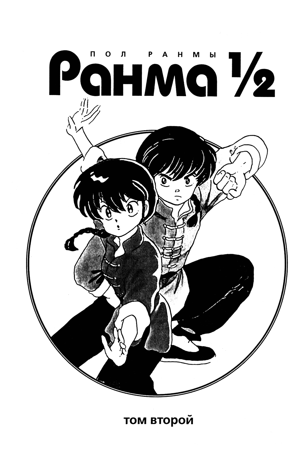Манга Ранма 1/2 - Глава 9 Страница 4