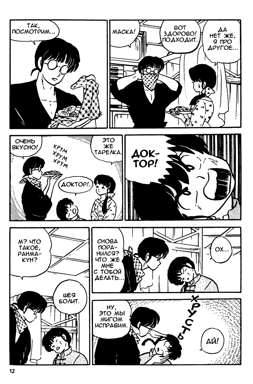 Манга Ранма 1/2 - Глава 9 Страница 13