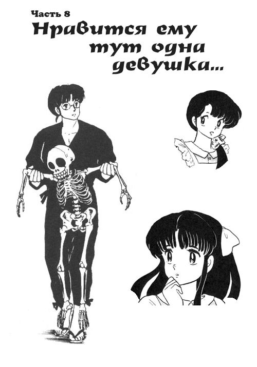 Манга Ранма 1/2 - Глава 8 Страница 1