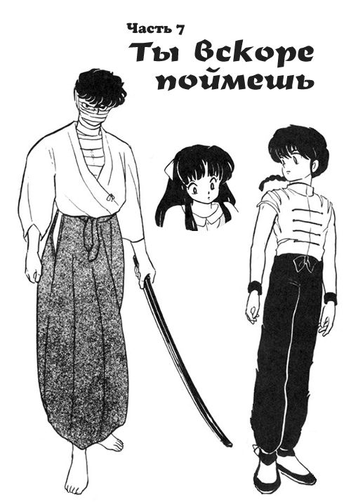 Манга Ранма 1/2 - Глава 7 Страница 1