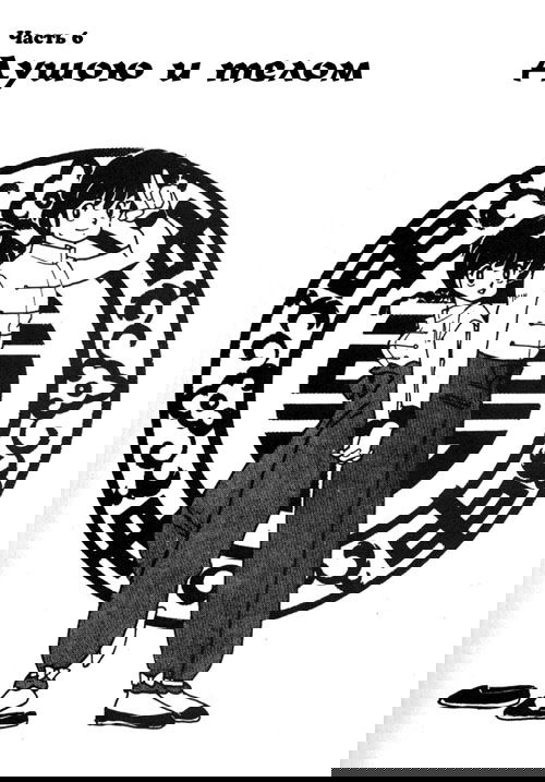 Манга Ранма 1/2 - Глава 6 Страница 1