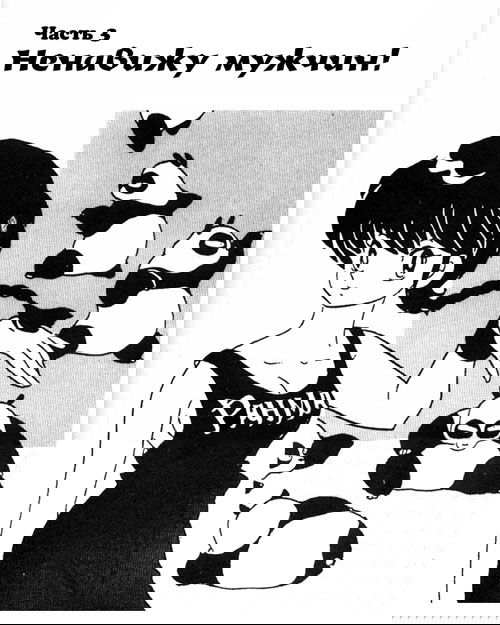 Манга Ранма 1/2 - Глава 3 Страница 1