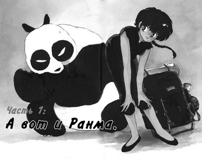 Манга Ранма 1/2 - Глава 1 Страница 2