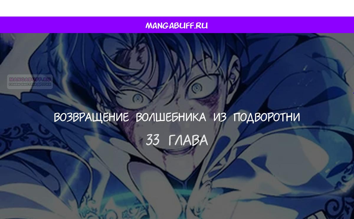 Манга Возвращение волшебника из подворотни - Глава 33 Страница 1
