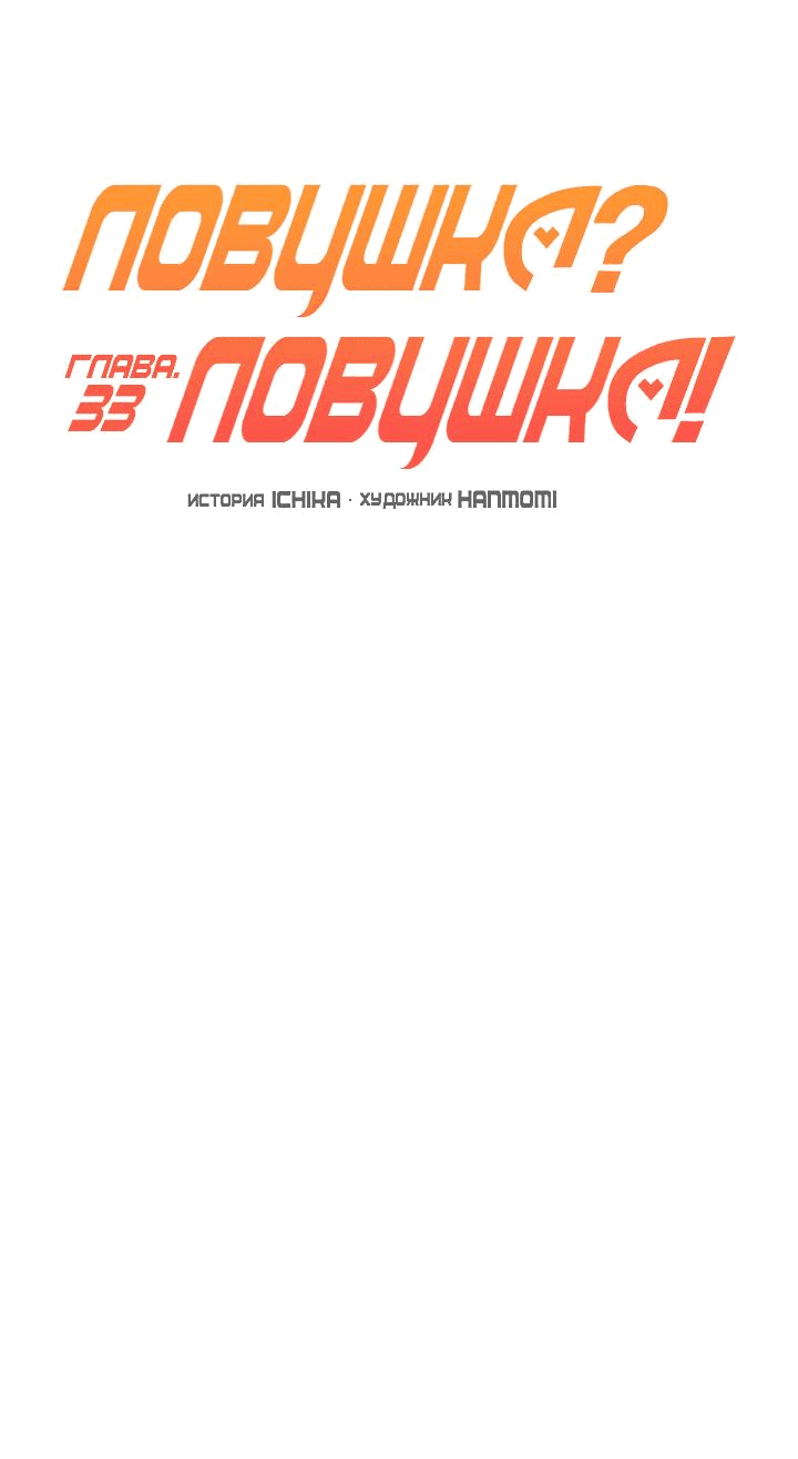 Манга Ловушка? Ловушка! - Глава 33 Страница 4