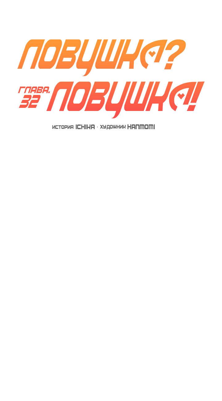 Манга Ловушка? Ловушка! - Глава 32 Страница 3