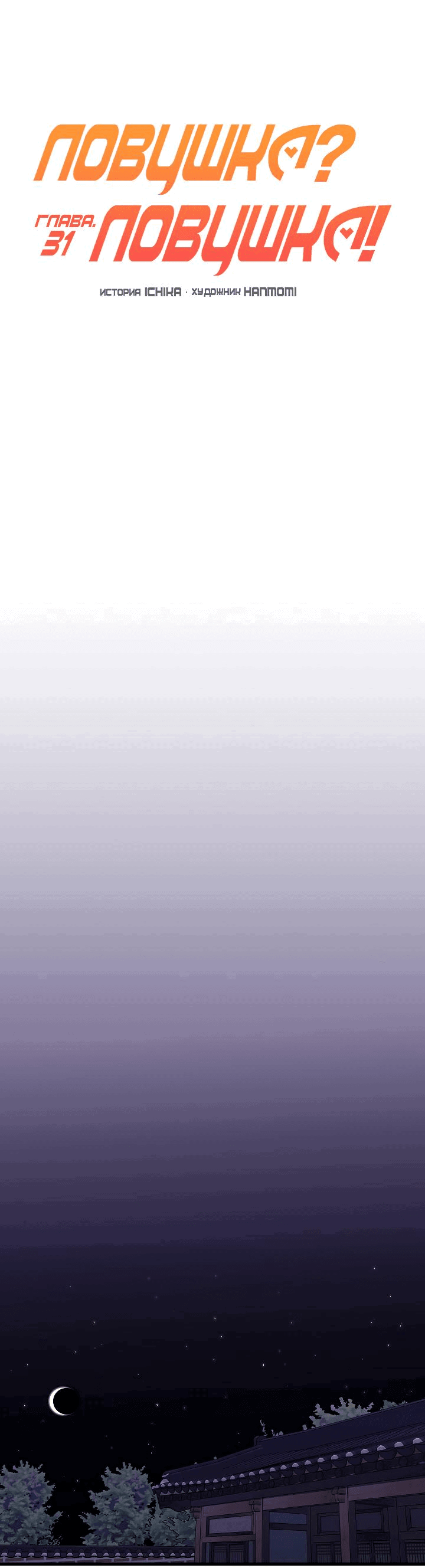 Манга Ловушка? Ловушка! - Глава 31 Страница 8