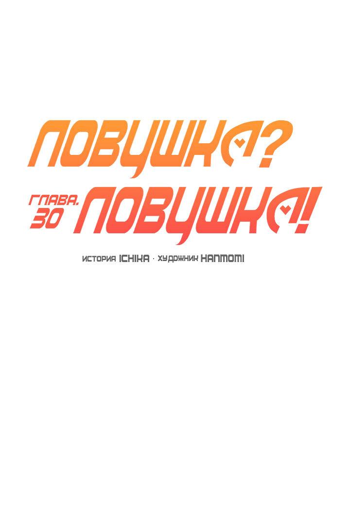 Манга Ловушка? Ловушка! - Глава 30 Страница 10