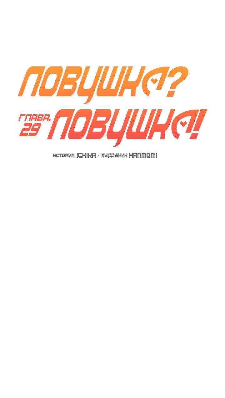 Манга Ловушка? Ловушка! - Глава 29 Страница 3