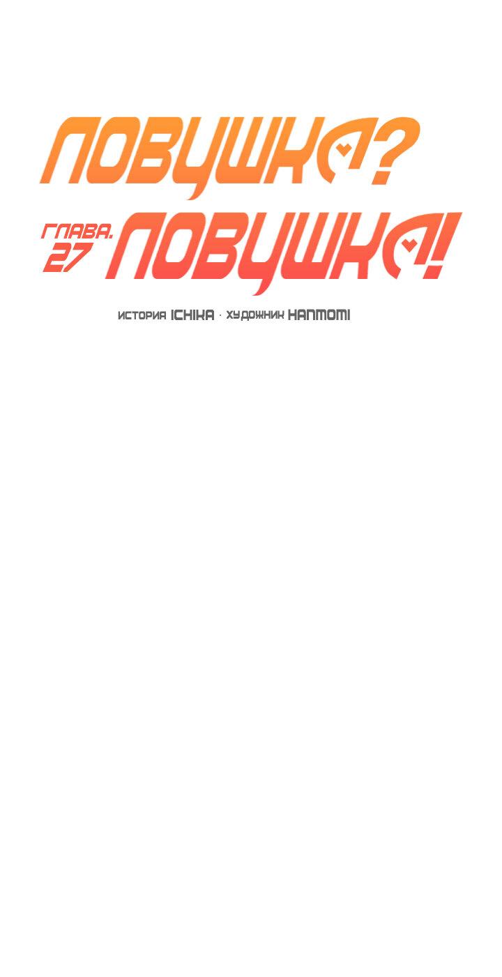 Манга Ловушка? Ловушка! - Глава 27 Страница 4