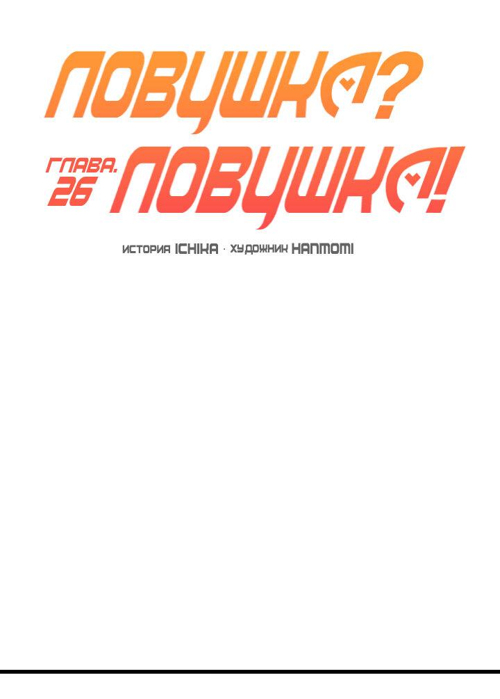 Манга Ловушка? Ловушка! - Глава 26 Страница 3