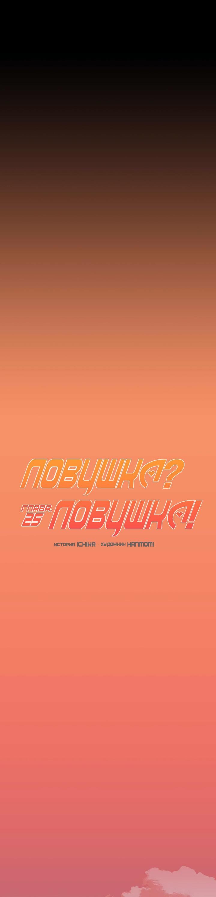 Манга Ловушка? Ловушка! - Глава 25 Страница 15