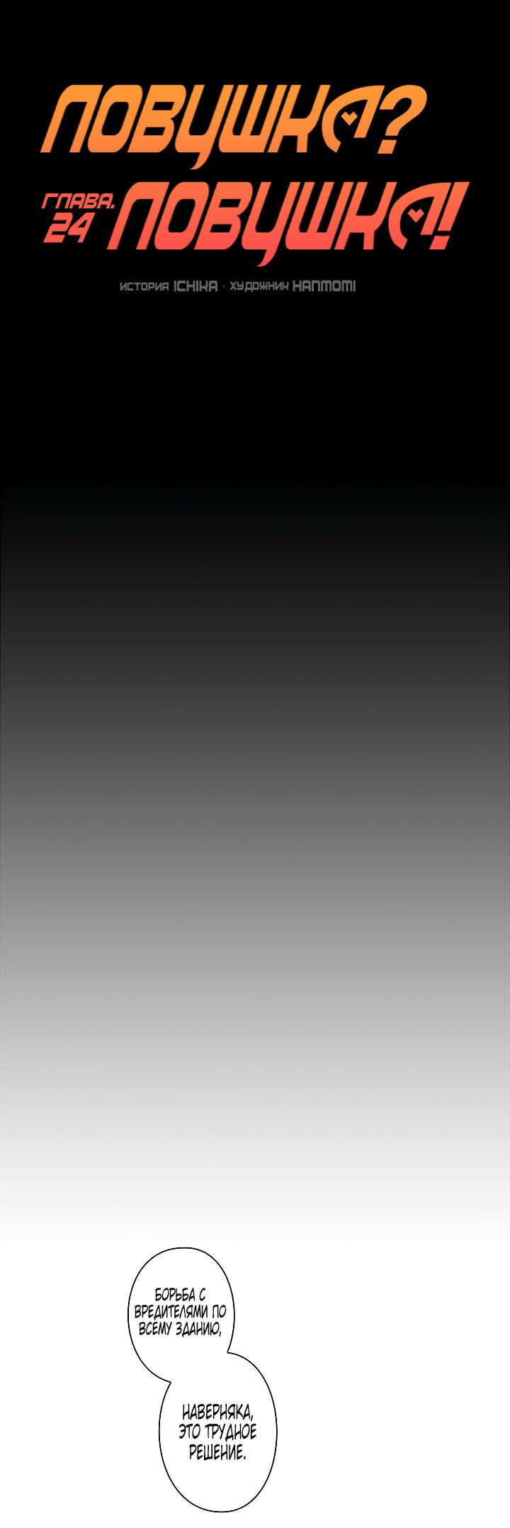 Манга Ловушка? Ловушка! - Глава 24 Страница 18