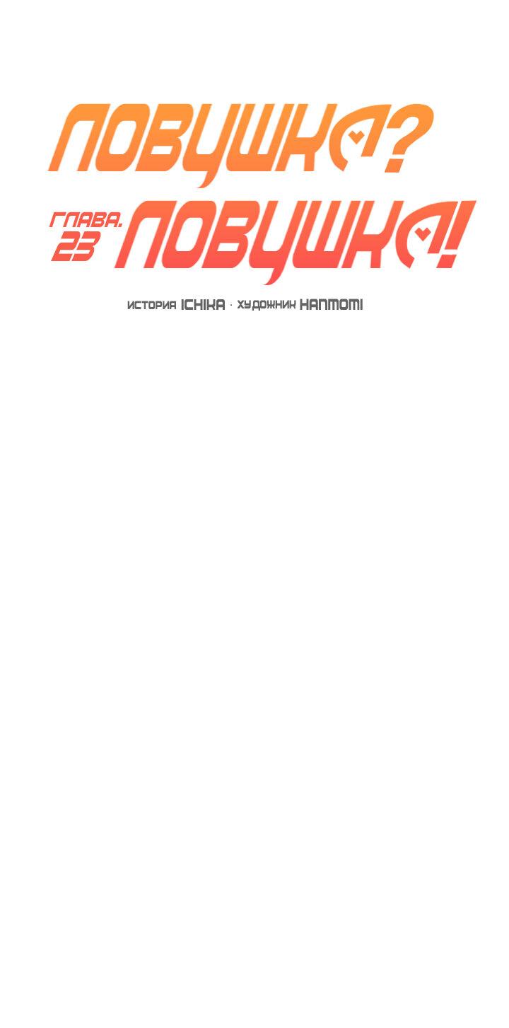 Манга Ловушка? Ловушка! - Глава 23 Страница 13