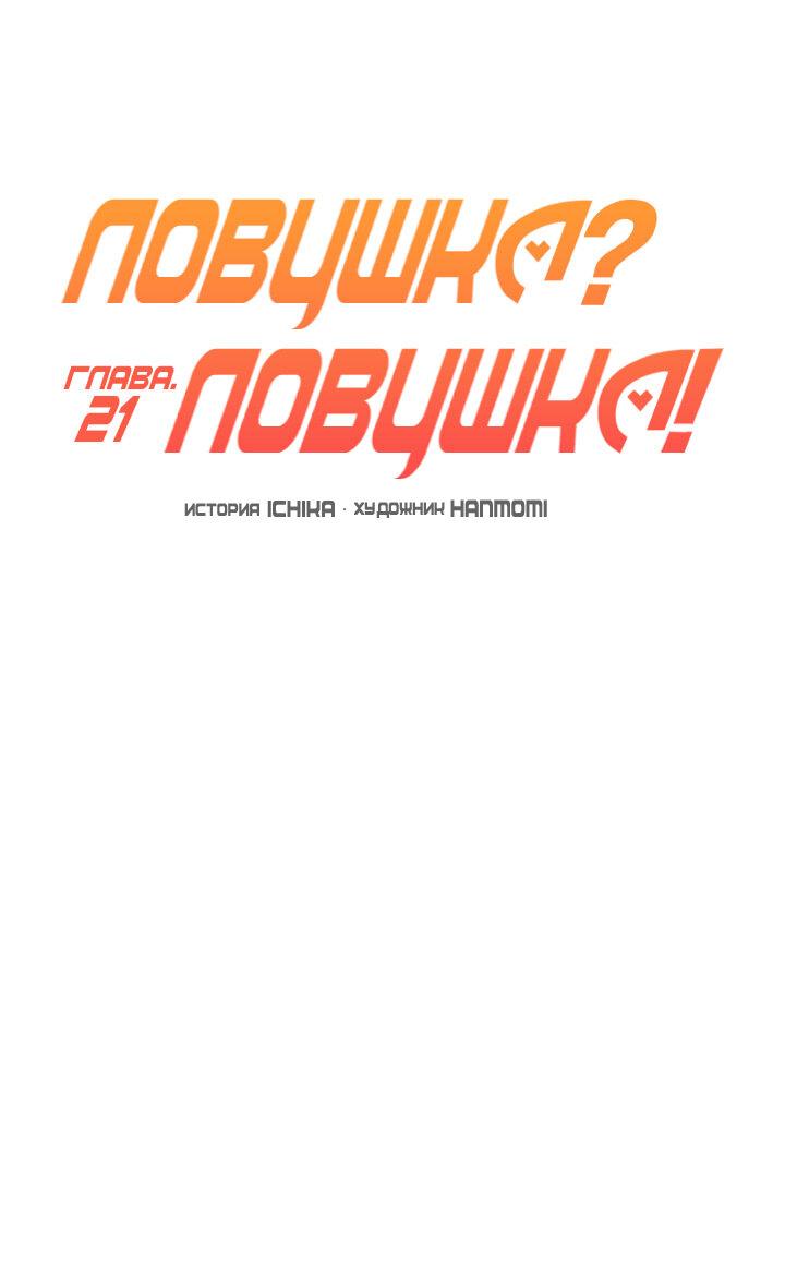 Манга Ловушка? Ловушка! - Глава 21 Страница 25