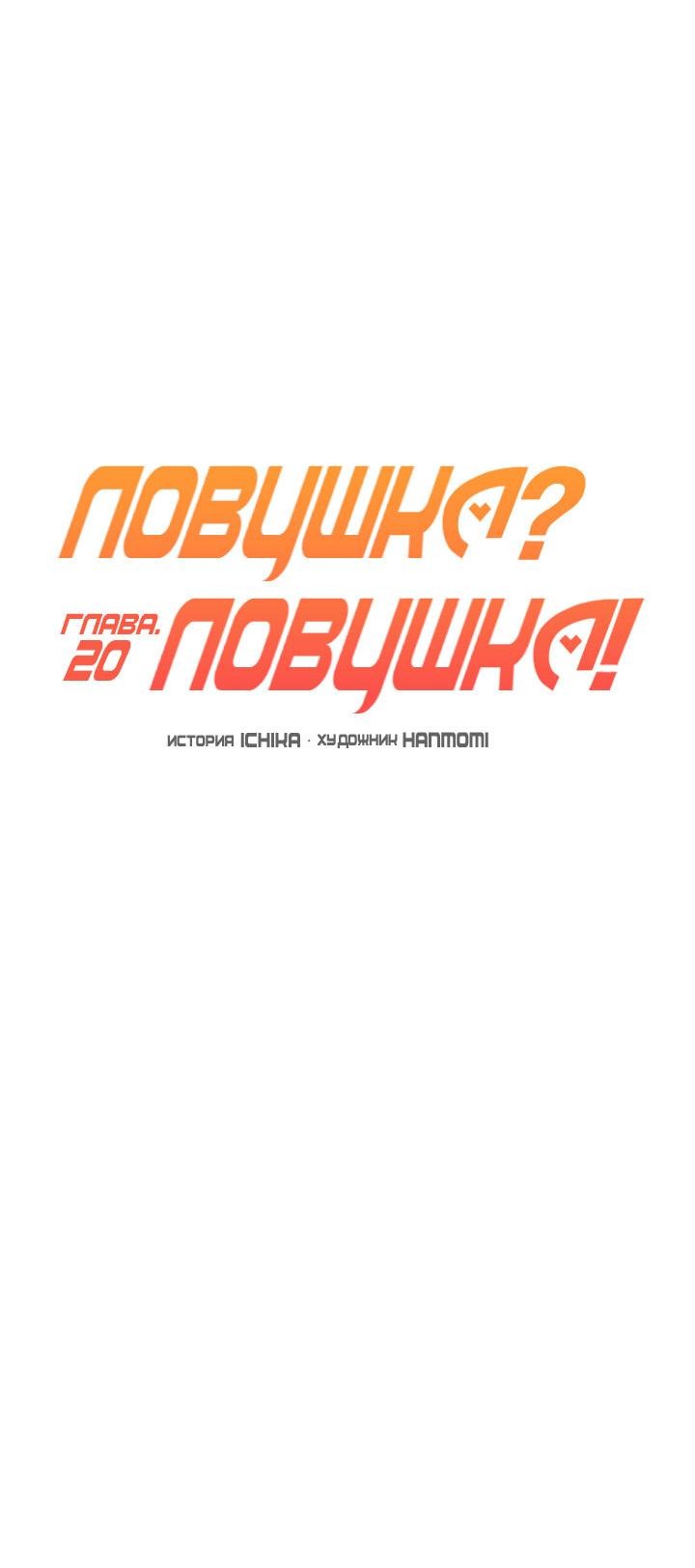 Манга Ловушка? Ловушка! - Глава 20 Страница 13