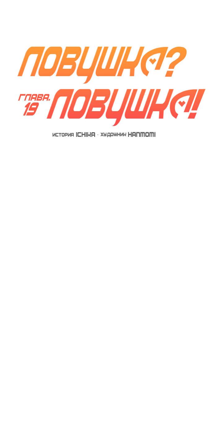 Манга Ловушка? Ловушка! - Глава 19 Страница 16