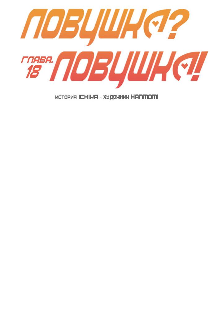 Манга Ловушка? Ловушка! - Глава 18 Страница 20