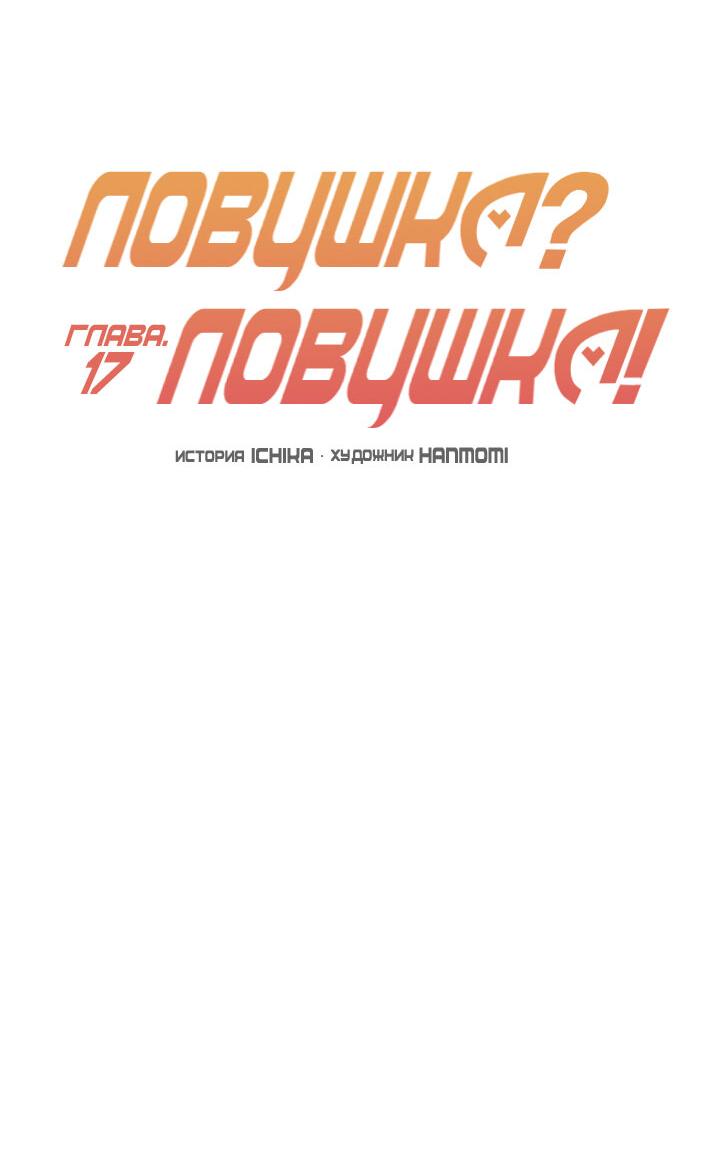 Манга Ловушка? Ловушка! - Глава 17 Страница 30