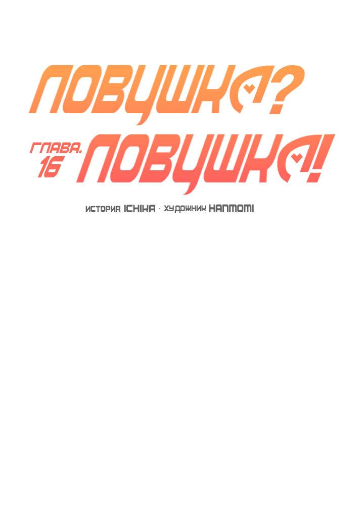 Манга Ловушка? Ловушка! - Глава 16 Страница 15