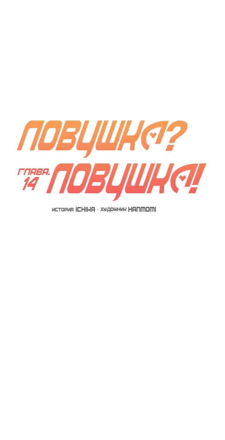 Манга Ловушка? Ловушка! - Глава 14 Страница 19