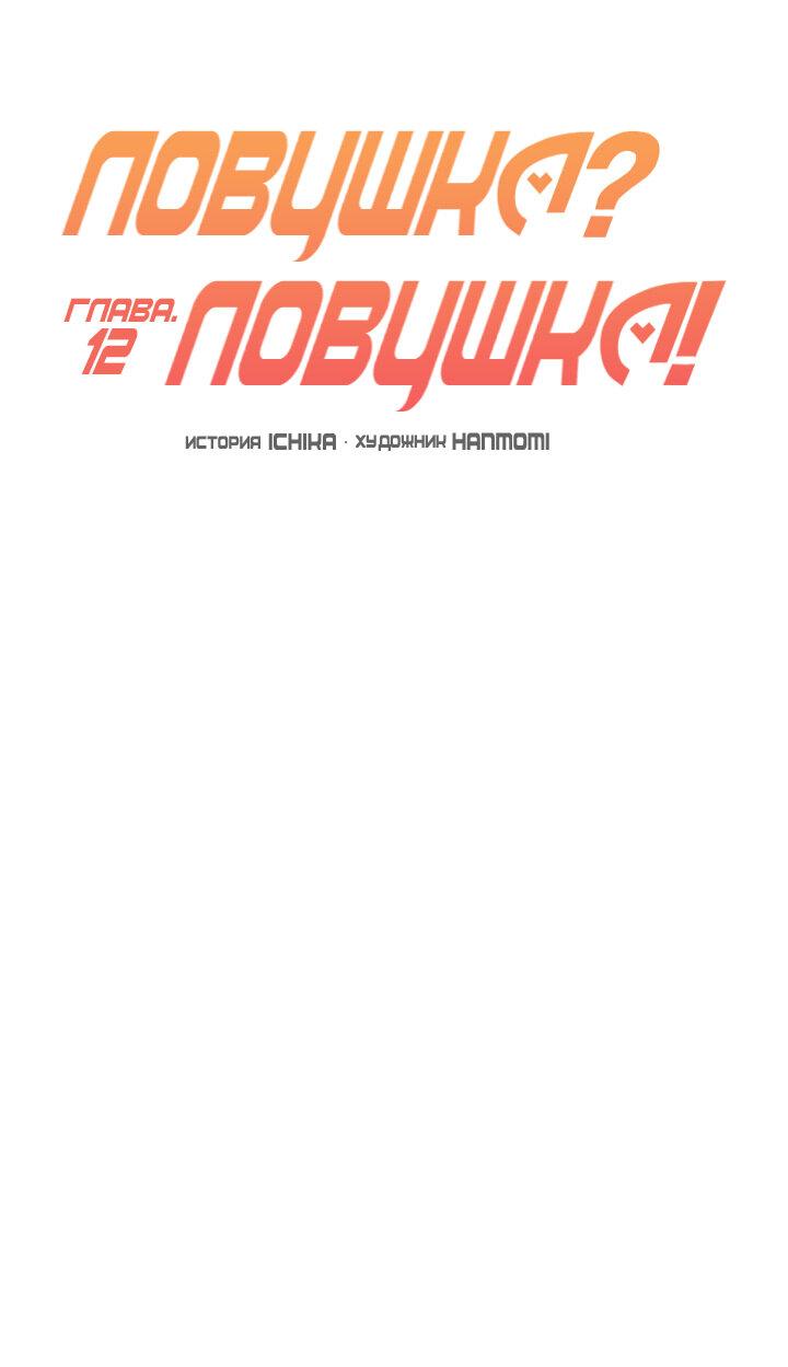 Манга Ловушка? Ловушка! - Глава 12 Страница 11