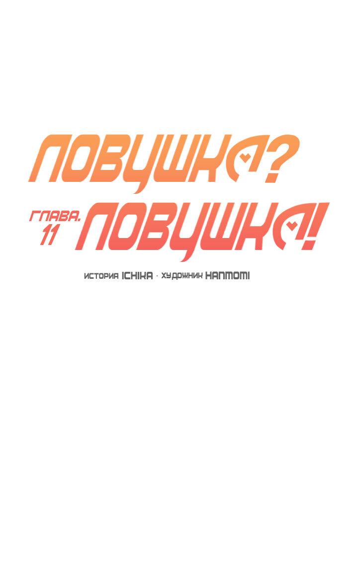 Манга Ловушка? Ловушка! - Глава 11 Страница 18