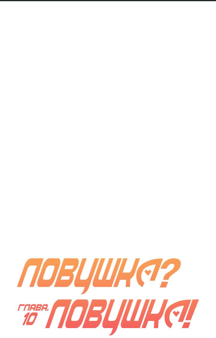 Манга Ловушка? Ловушка! - Глава 10 Страница 3