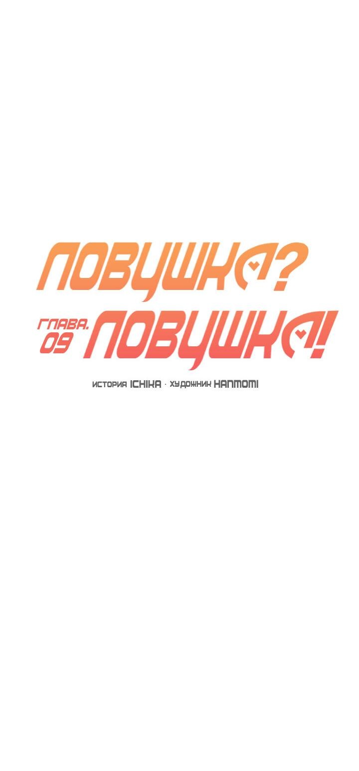 Манга Ловушка? Ловушка! - Глава 9 Страница 7