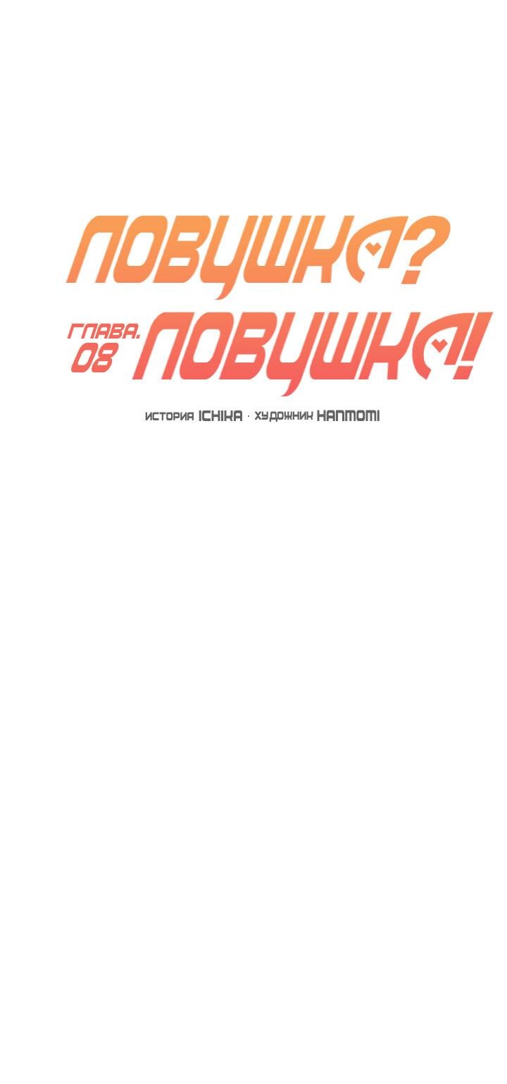 Манга Ловушка? Ловушка! - Глава 8 Страница 23