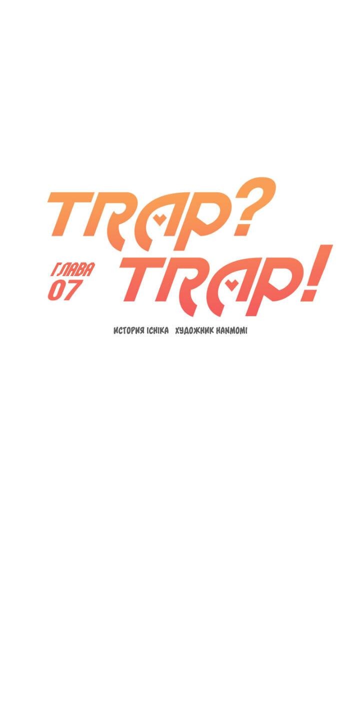 Манга Ловушка? Ловушка! - Глава 7 Страница 7