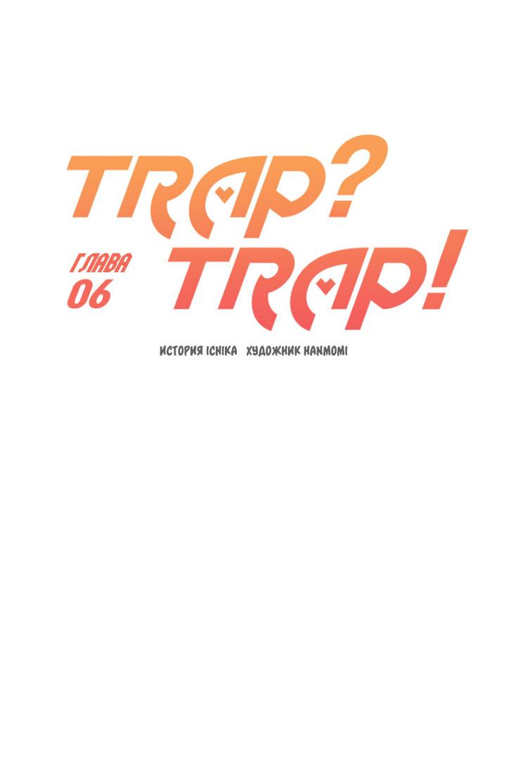 Манга Ловушка? Ловушка! - Глава 6 Страница 17