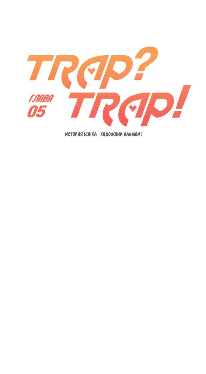 Манга Ловушка? Ловушка! - Глава 5 Страница 16