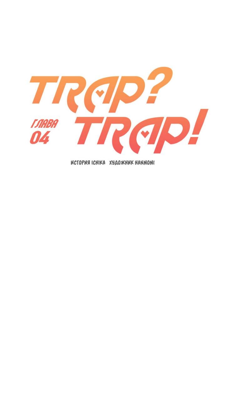 Манга Ловушка? Ловушка! - Глава 4 Страница 21
