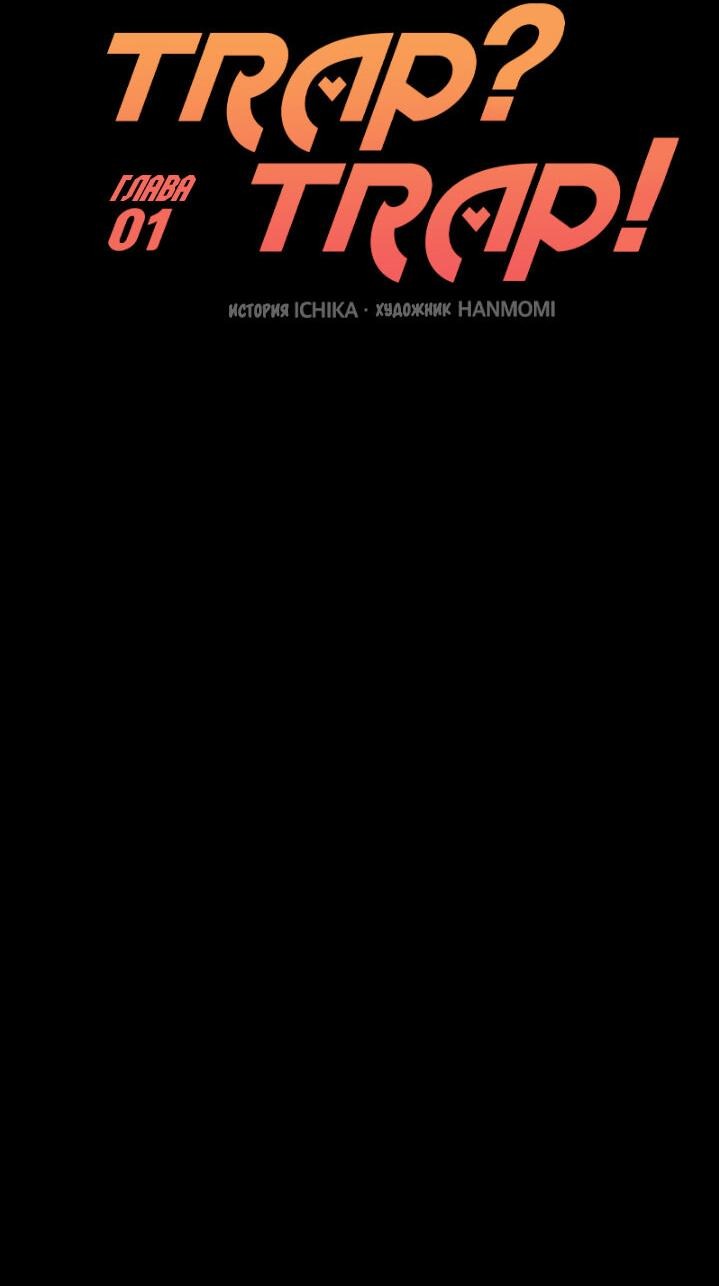 Манга Ловушка? Ловушка! - Глава 1 Страница 17
