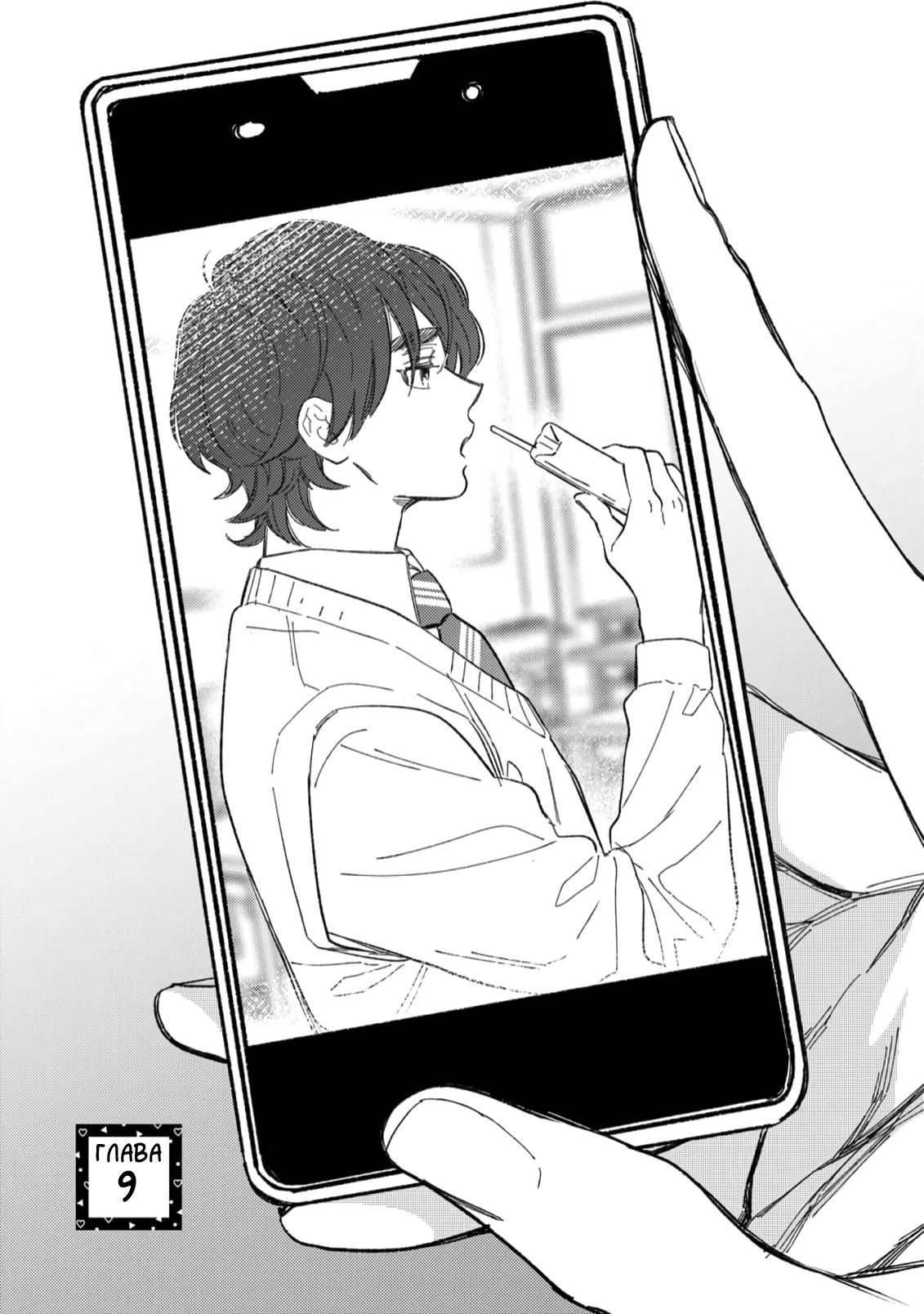 Манга Отличник не знает своё место - Глава 9 Страница 1