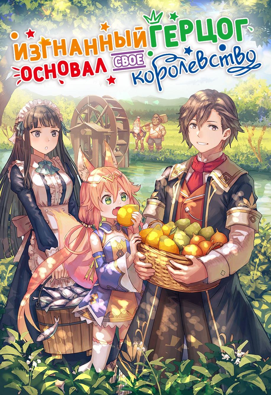 Манга Изгнанный перерождённый герцог хотел расслабиться на границе и работать на полях - Глава 9 Страница 1