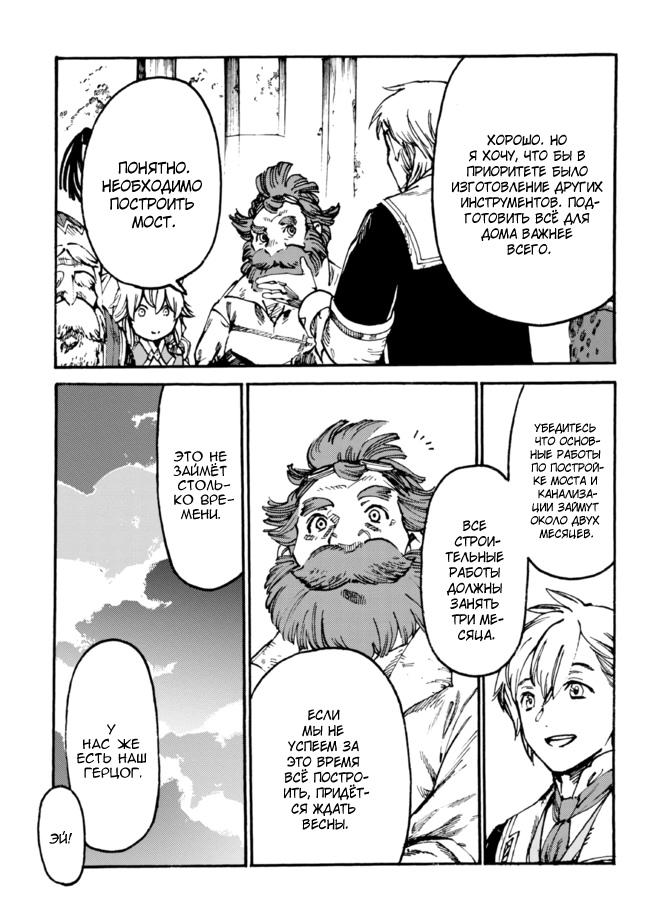 Манга Изгнанный перерождённый герцог хотел расслабиться на границе и работать на полях - Глава 7 Страница 32