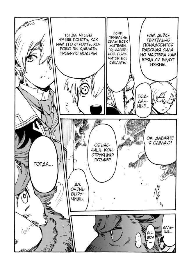 Манга Изгнанный перерождённый герцог хотел расслабиться на границе и работать на полях - Глава 5 Страница 15