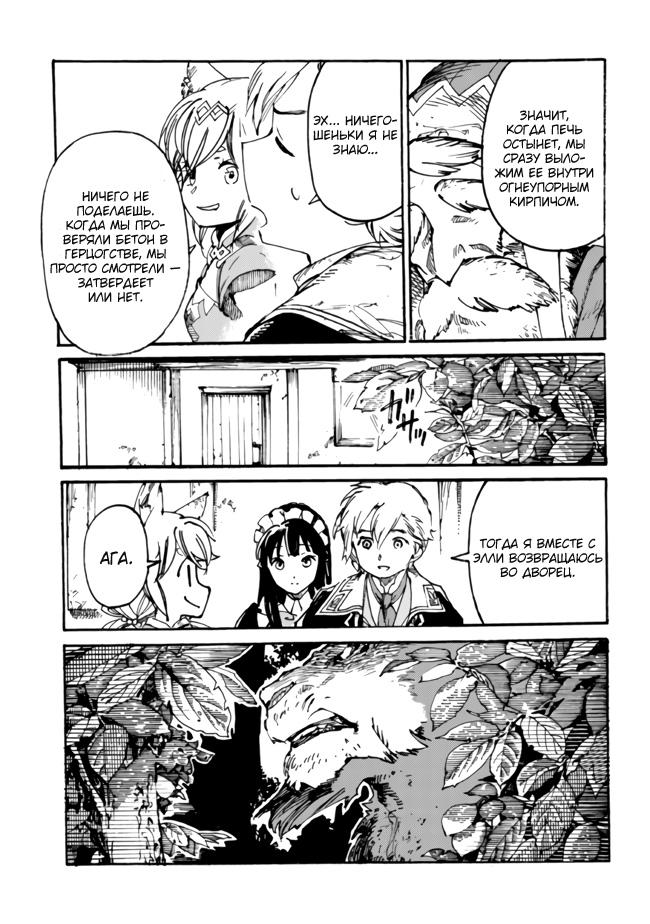 Манга Изгнанный перерождённый герцог хотел расслабиться на границе и работать на полях - Глава 5 Страница 17